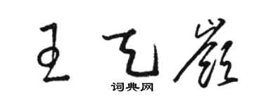 駱恆光王天嶺草書個性簽名怎么寫