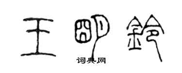 陳聲遠王明鈴篆書個性簽名怎么寫