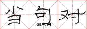 駱恆光當句對隸書怎么寫