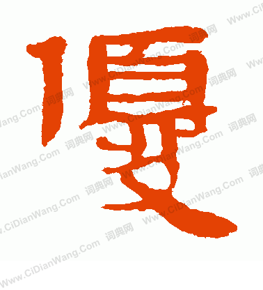 馬王堆帛書寫的優