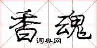 龐中華香魂行書怎么寫