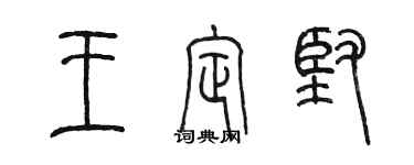 陳墨王定堅篆書個性簽名怎么寫