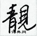 唆硬筆行書書法字典_唆鋼筆行書字帖