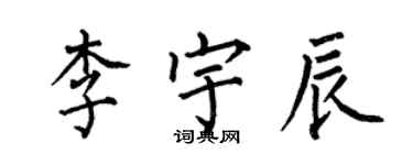 何伯昌李宇辰楷書個性簽名怎么寫