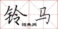 田英章鈴馬楷書怎么寫