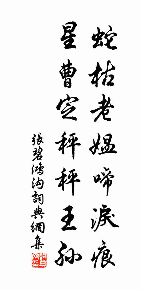 謝寄精專一捻香，勸予朝禮仕虛皇 詩詞名句