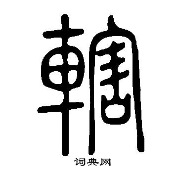 說文解字寫的轄