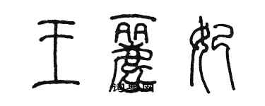 陳墨王麗妃篆書個性簽名怎么寫