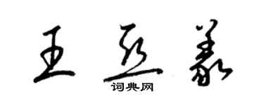 梁錦英王亞義草書個性簽名怎么寫