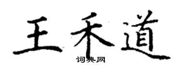 丁謙王禾道楷書個性簽名怎么寫