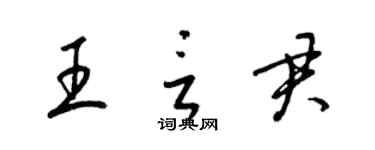 梁錦英王言君草書個性簽名怎么寫