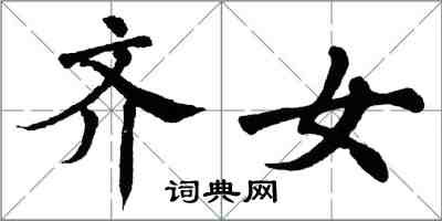 翁闓運齊女楷書怎么寫