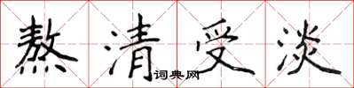 侯登峰熬清受淡楷書怎么寫
