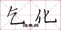侯登峰乞化楷書怎么寫