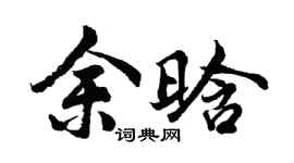 胡問遂余晗行書個性簽名怎么寫