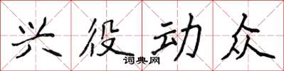 侯登峰興役動眾楷書怎么寫