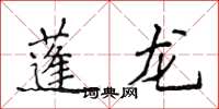 侯登峰蓬龍楷書怎么寫