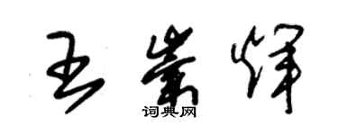 朱錫榮王崇輝草書個性簽名怎么寫