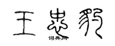 陳聲遠王忠豹篆書個性簽名怎么寫