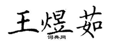 丁謙王煜茹楷書個性簽名怎么寫
