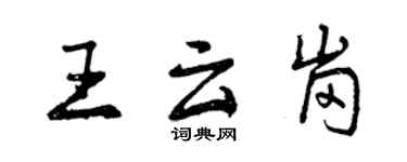 曾慶福王雲崗行書個性簽名怎么寫