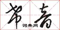 駱恆光希音草書怎么寫