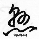 駱恆光寫的硬筆草書懸