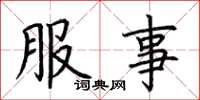 荊霄鵬服事楷書怎么寫