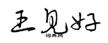 曾慶福王見好草書個性簽名怎么寫