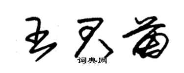 朱錫榮王君苗草書個性簽名怎么寫