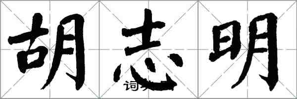 翁闓運胡志明楷書怎么寫