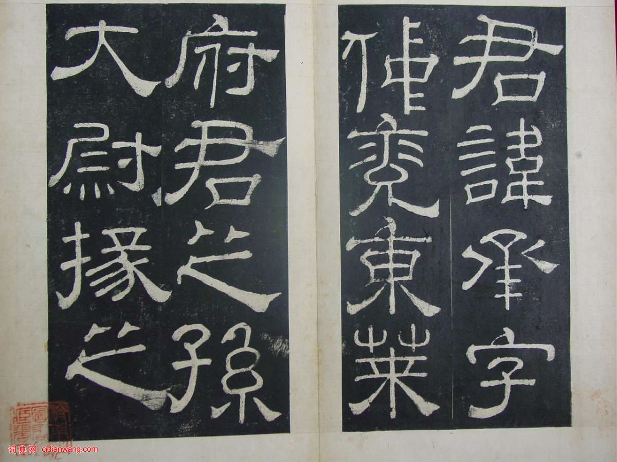 東漢《夏承碑》民國石印本