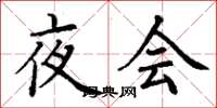 丁謙夜會楷書怎么寫