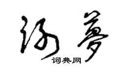 曾慶福謝夢草書個性簽名怎么寫