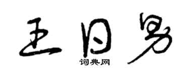 曾慶福王日男草書個性簽名怎么寫