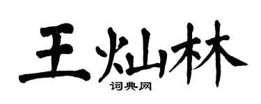 翁闓運王燦林楷書個性簽名怎么寫