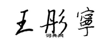 王正良王彤寧行書個性簽名怎么寫