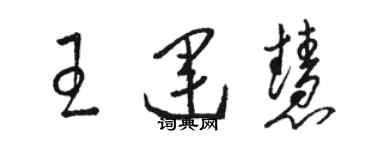 駱恆光王運慧草書個性簽名怎么寫