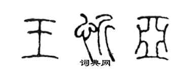 陳聲遠王忻亞篆書個性簽名怎么寫