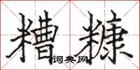 駱恆光糟糠楷書怎么寫