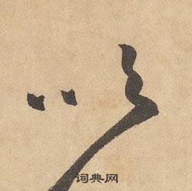 千字文中邊武的寫法