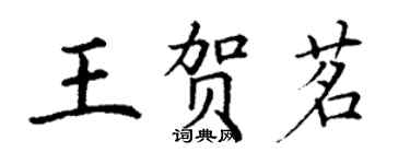 丁謙王賀茗楷書個性簽名怎么寫