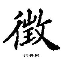 田英章寫的硬筆楷書徵