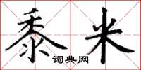 丁謙黍米楷書怎么寫