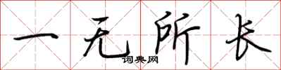 荊霄鵬一無所長行書怎么寫