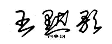 朱錫榮王默歌草書個性簽名怎么寫