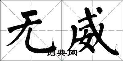 翁闓運無威楷書怎么寫