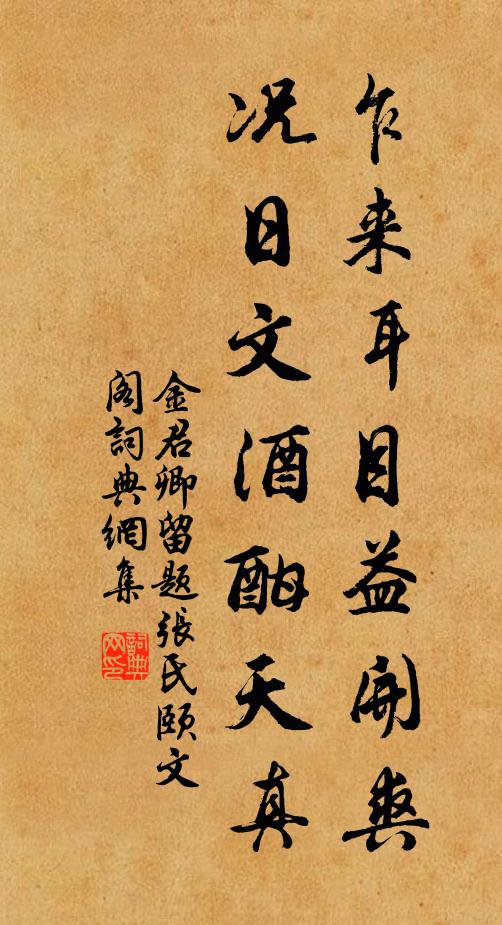 金君卿乍來耳目益開爽,況日文酒酣天真書法作品欣賞