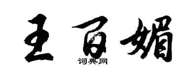 胡問遂王百媚行書個性簽名怎么寫