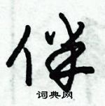 朱錫榮寫的硬筆草書伴